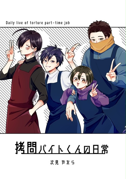 拷問バイトくんの日常 - 鶫屋 - BOOTH