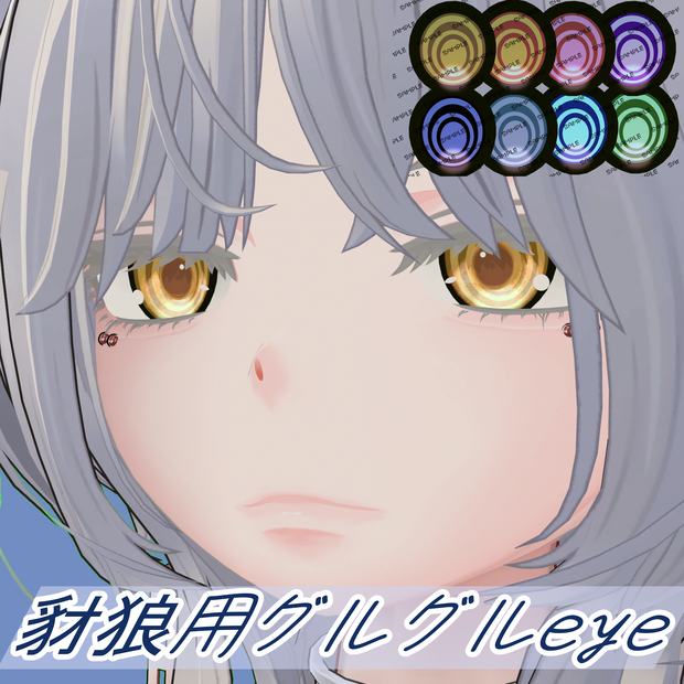豺狼用【sairou】ぐるぐるeyeテクスチャ