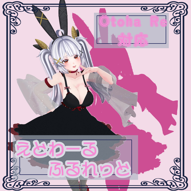 Otoha Re対応アンダーウェア＋衣装【エトワールルフレット】