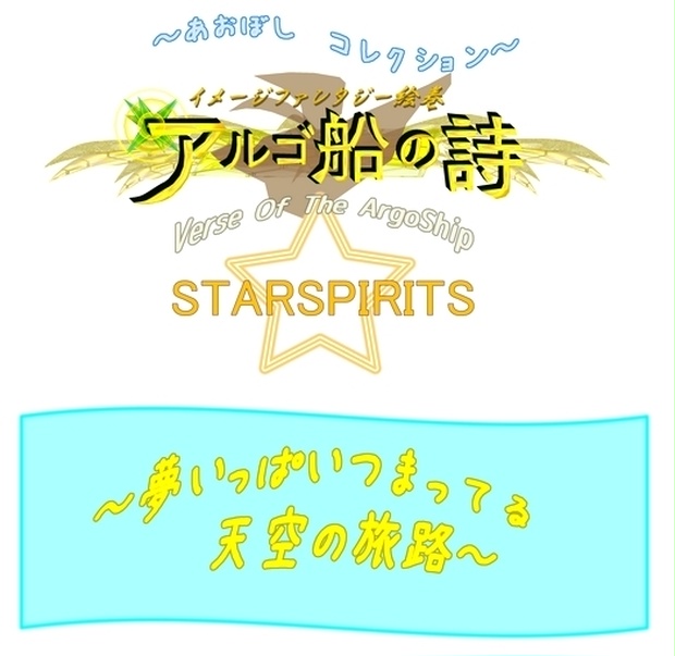 「 ～あおぼし　コレクション～ 」アルゴ船の詩 ＋ α