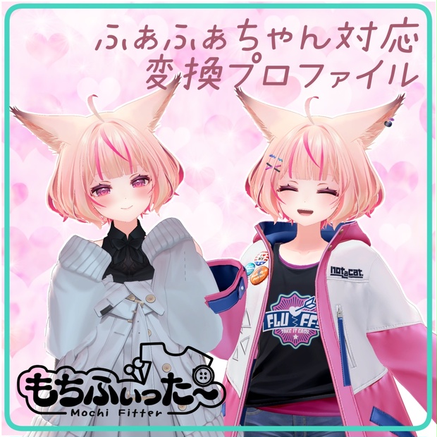 もちふぃった～】ふぁふぁちゃん用 変換プロファイル【順方向