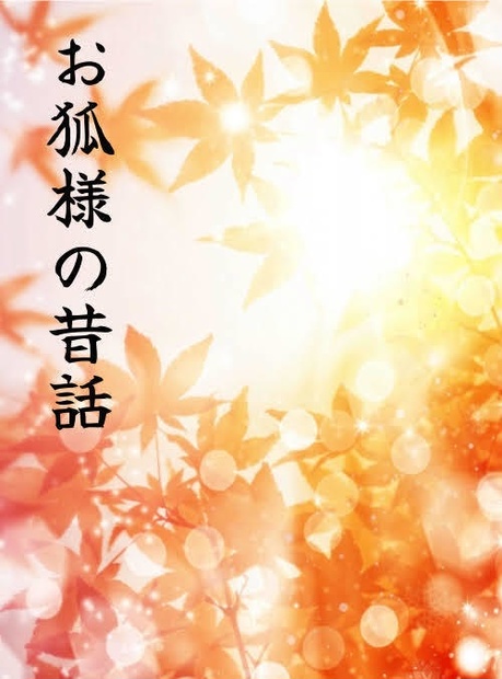 お狐様の昔話 - soul.mikoshiba - BOOTH