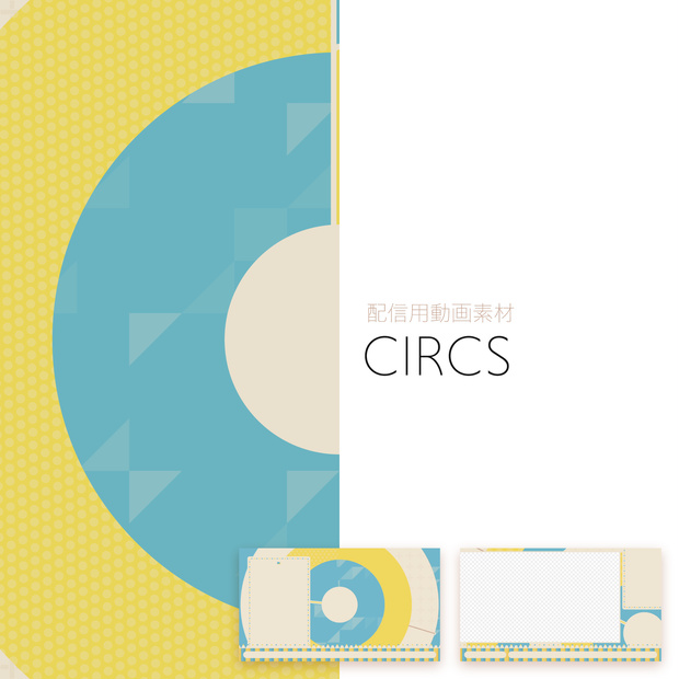 【配信用動画素材】CIRCS