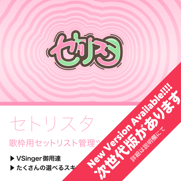 【OBS用セットリスト編集ツール】セトリスタ