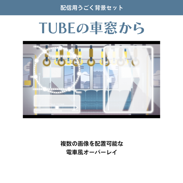 【配信用うごく背景セット】TUBEの車窓から