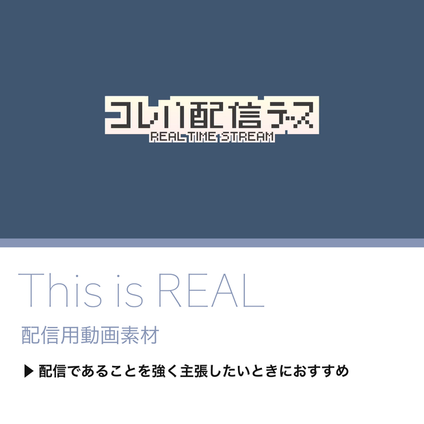【配信用動画素材】This is REAL