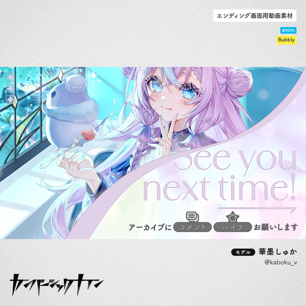 【エンディング画面用動画素材】Bubbly