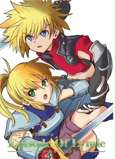 コミカライズ テイルズオブデスティニー2 3巻