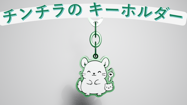 【VRChat】チンチラのキーホルダー