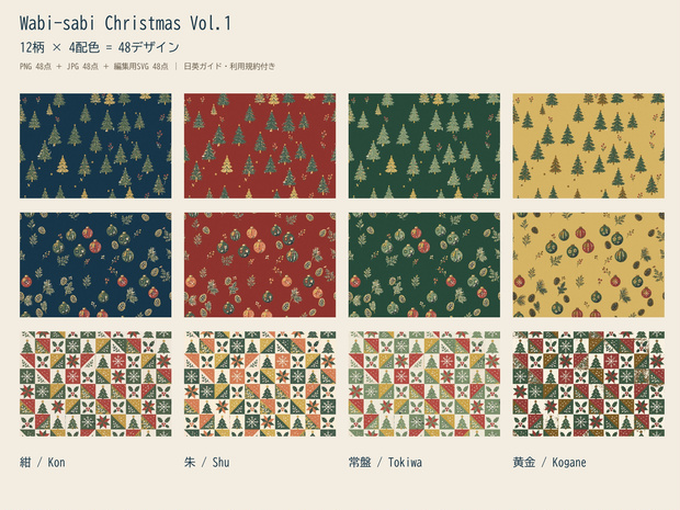 Wabi-sabi Christmas Vol.1｜クリスマス12柄×4配色｜PNG・JPG・SVG｜商用・POD可