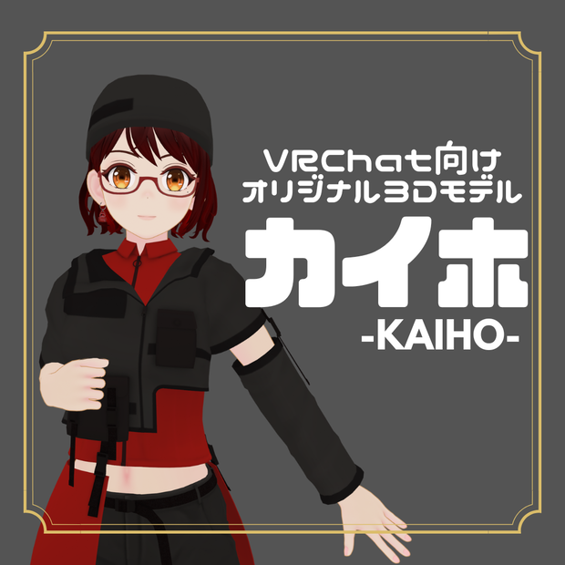 オリジナル3Ｄモデル「カイホ」