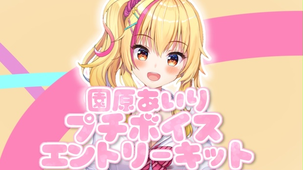 Vtuber 劇的 園原あいり 抱き枕カバー