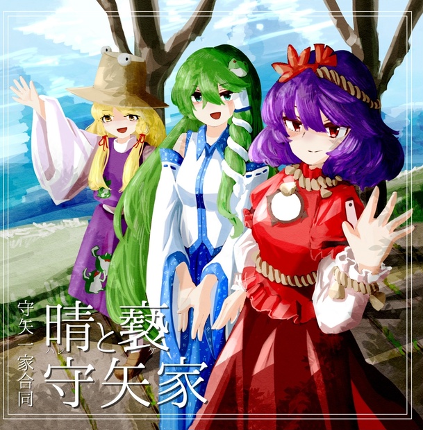 守矢一家合同 晴と褻守矢家 あとりえ四季 Booth