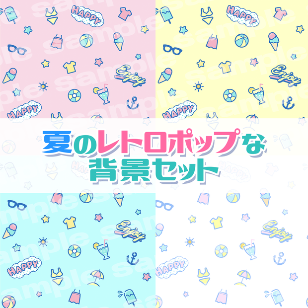 【商用利用可】夏のレトロポップな背景素材