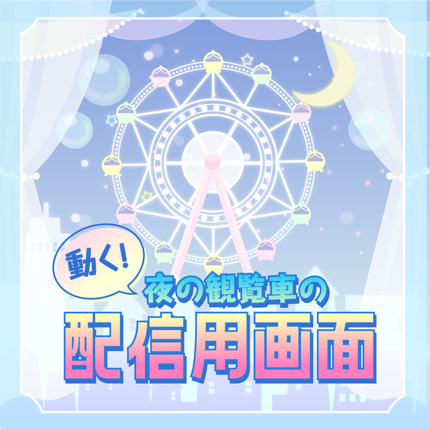 【動く配信フレーム】夜の観覧車