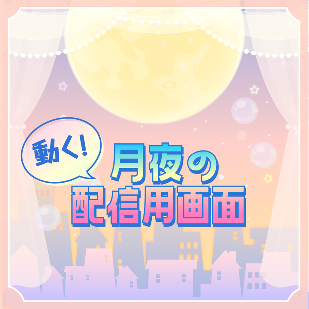 【動く配信フレーム】月夜の配信画面