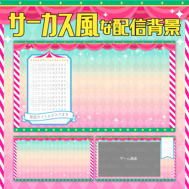 サーカス風な背景素材【配信素材】