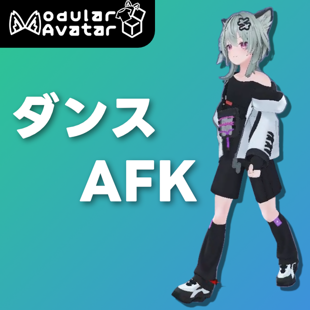 【Kirisame専用】ダンスAFKモーション【無料】