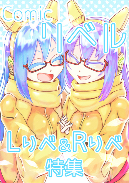 【同人誌】Comicリベル【Vtuber】