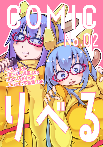 【同人誌】Comicりべる #2【Vtuber】