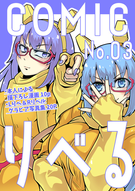 【同人誌】Comicりべる #3【Vtuber】