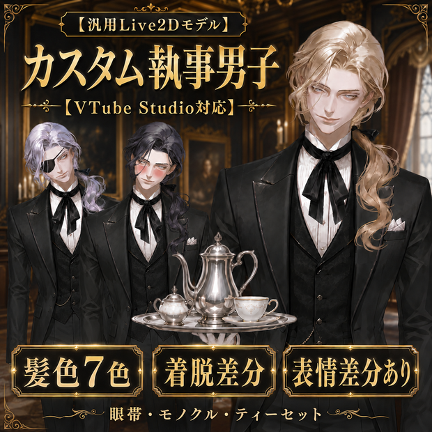 【汎用Live2Dモデル】カスタム執事男子（着脱差分あり）【VTube Studio対応】 / Custom Butler Male with Variations 【VTS Compatible】