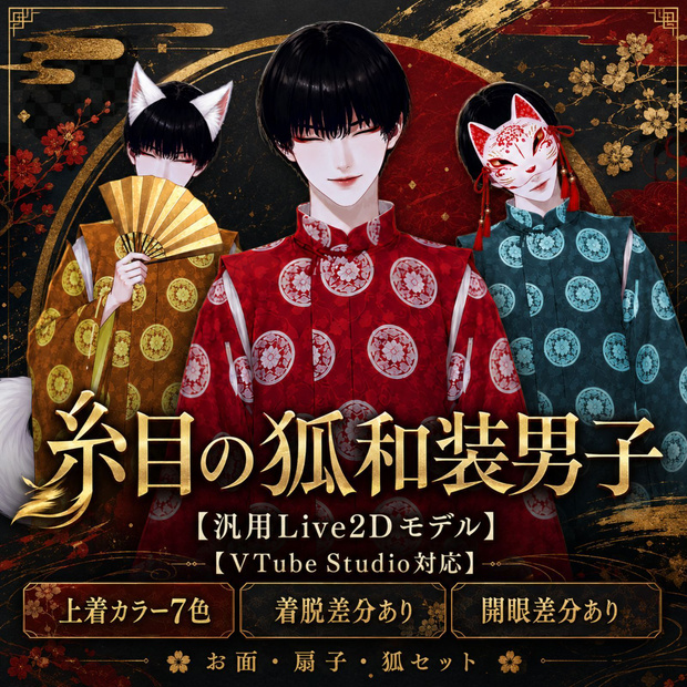 【汎用Live2Dモデル】糸目の狐和装男子（開眼差分あり）【VTube Studio対応】/ Fox Kimono Boy with Closed Eyes