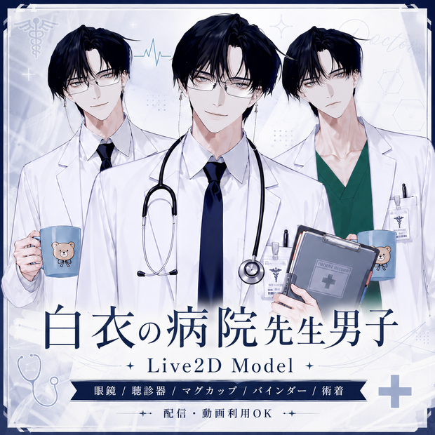 【汎用Live2Dモデル】白衣の病院先生男子【VTube Studio対応】/ Doctor Boy VTuber Model