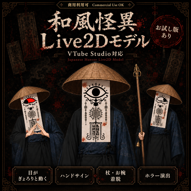 【汎用Live2Dモデル】和風怪異 札の妖怪【VTube Studio対応】/ Japanese Horror Yokai Live2D
