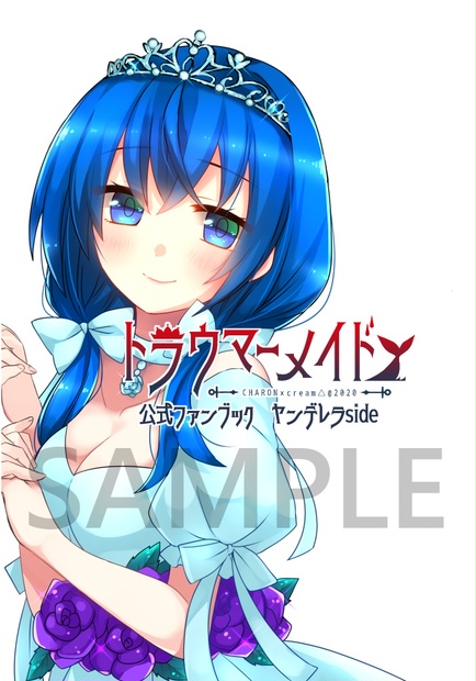 【再入荷】「トラウマーメイド」公式ファンブック ヤンデレラside - CHARON＆すたじおかろん BOOTH公式通販 - BOOTH