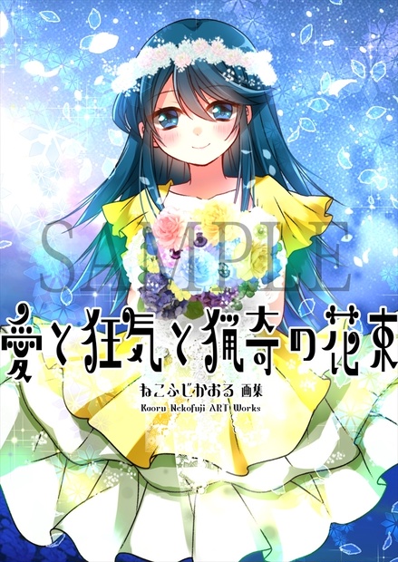 予約生産】ねこふじかおる画集「愛と狂気と猟奇の花束」 - STUDIO