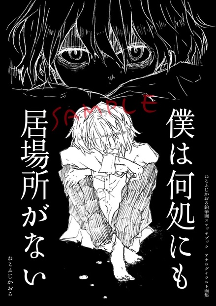 【予約生産】ねこふじかおる原画集「僕は何処にも居場所がない」