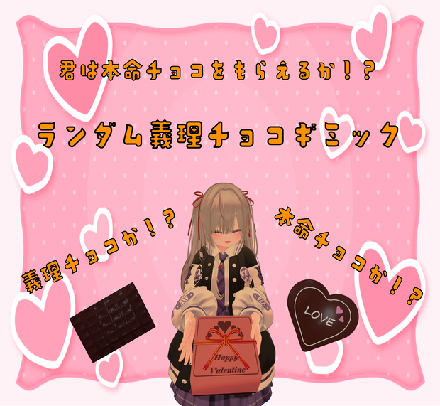【47アバター対応】君は本命チョコをもらえるか！？ランダム義理チョコギミック