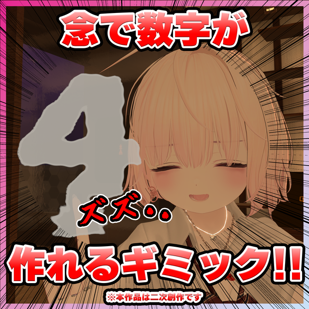 【無料】念で数字が作れるギミック【VRChat向け】