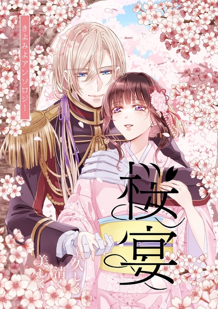 きよみよアンソロジー 「桜宴〜久しく清く美しく〜」 - 東京レトロ