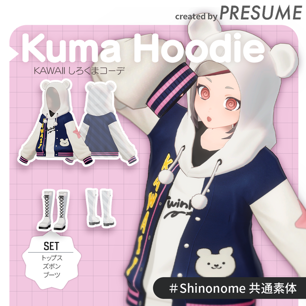 Kuma Hoodie：しろくまパーカーコーデ【VRChat対応オリジナル3Dモデル衣装】PRESUME