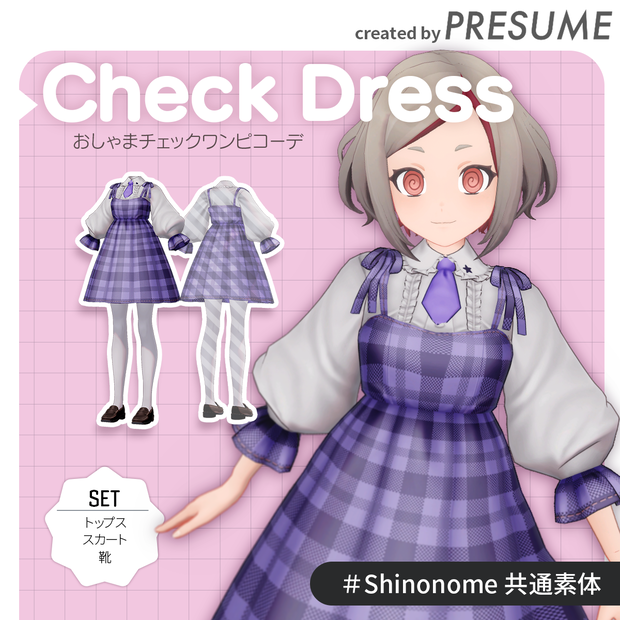 Check Dress：おしゃまチェックワンピコーデ【VRChat対応オリジナル3Dモデル衣装】PRESUME