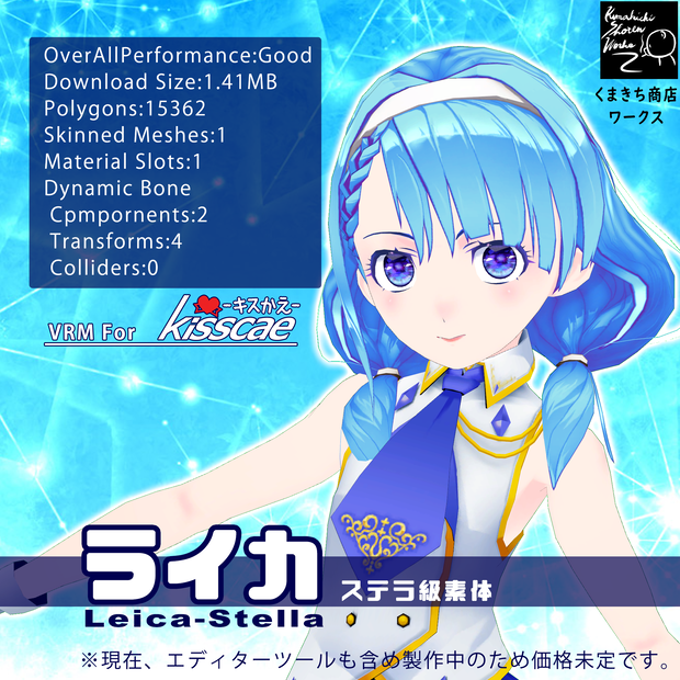 vear Dresser対応版 アバター（ステラ級素体）