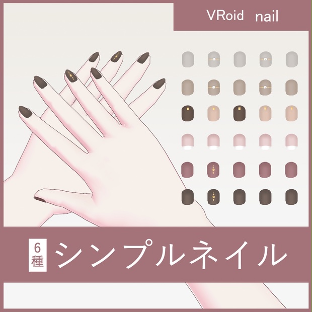 【無料】VRoid シンプルネイル 6種 - まくら堂 - BOOTH