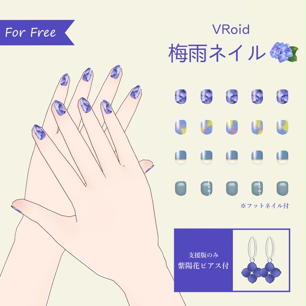 【無料有】VRoid 梅雨ネイル 紫陽花ピアス(支援版のみ) - まくら堂 - BOOTH