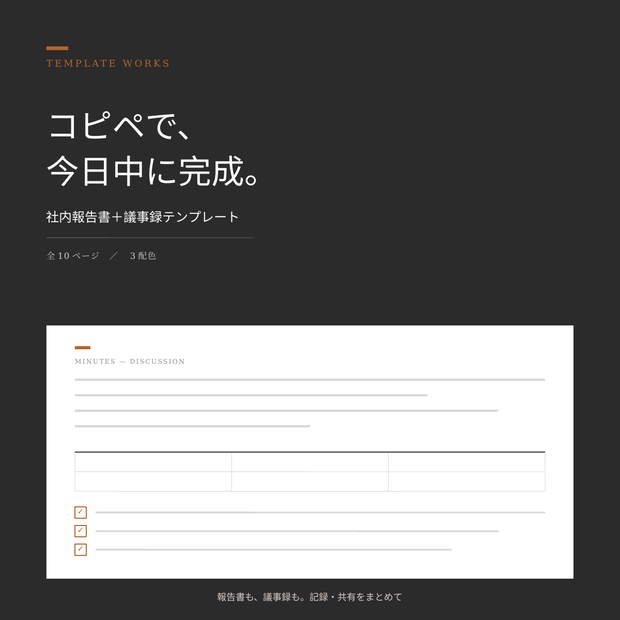 【PowerPointテンプレート】社内報告書＋議事録テンプレート｜コピペで完成するPowerPoint資料集（全10ページ・3配色）