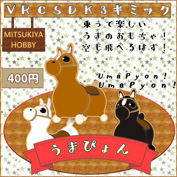【VRCワールド用ギミック】うまぴょん