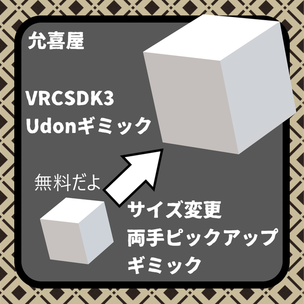【VRCワールド用ギミック】サイズ変更ピックアップギミック