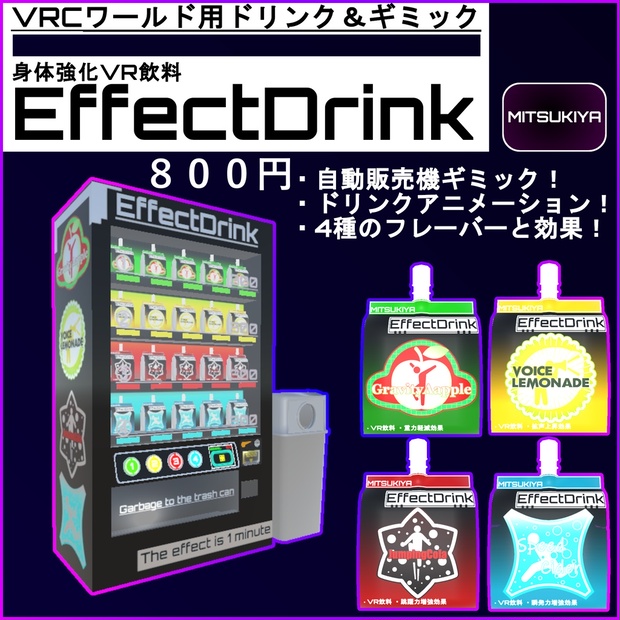 VRCワールド用ドリンク＆ギミック】EffectDrink - 允喜屋 - BOOTH