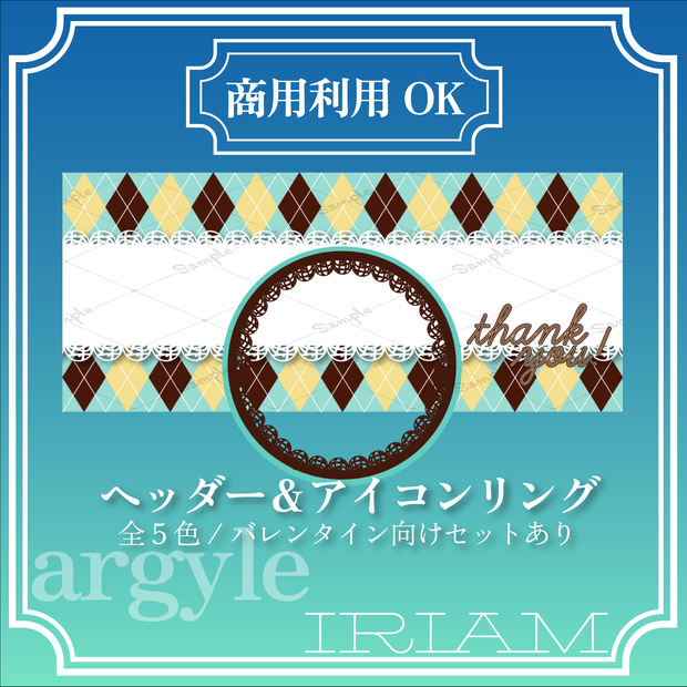 【IRIAM向け】ヘッダー＆アイコンリングセット-アーガイル-【商用利用可】