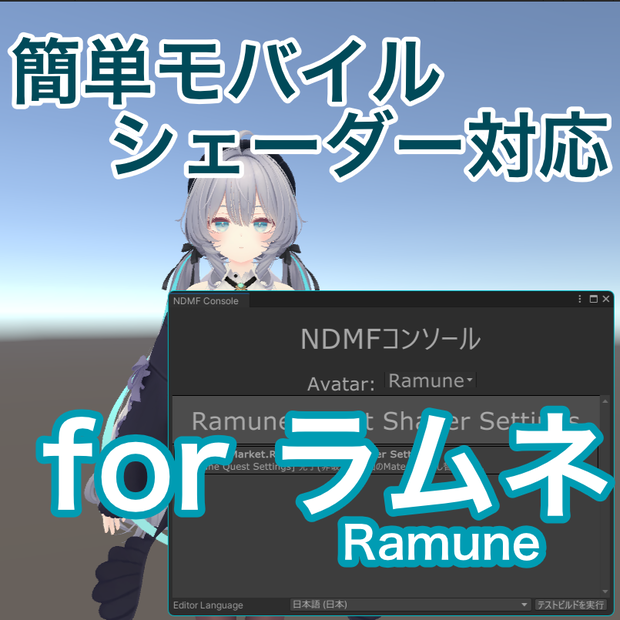 【ラムネ専用】モバイルシェーダー自動置き換えツール【Quest対応ベタ塗り表情対策】