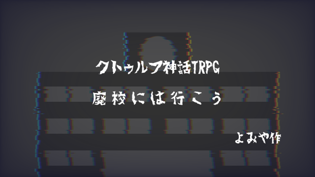 CoC6版シナリオ「廃校には行こう」