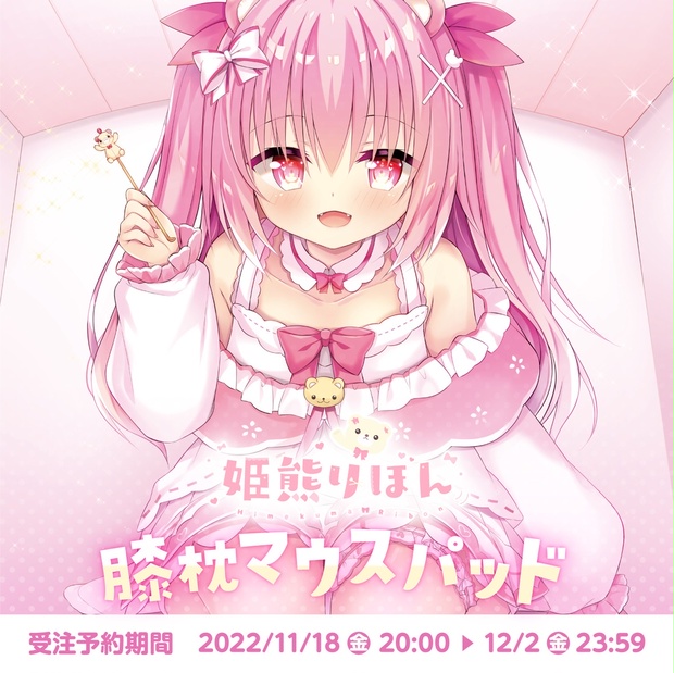 Vtuber Re:AcT リアクト 姫熊りぼん 公式グッズ 膝枕マウス