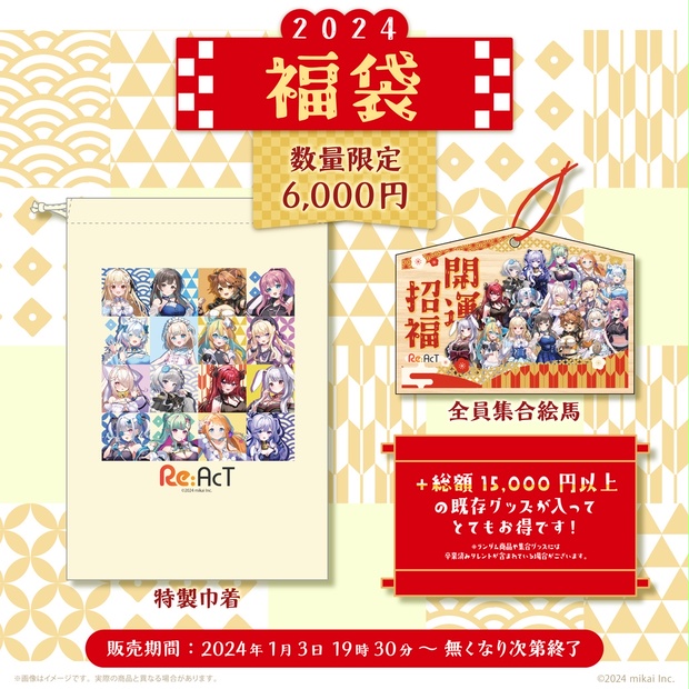 期間限定】お正月グッズ - 2024福袋 - Re:AcT公式 - BOOTH
