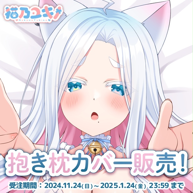 受注生産】猫乃ユキノ 抱き枕カバー - Re:AcT公式 - BOOTH